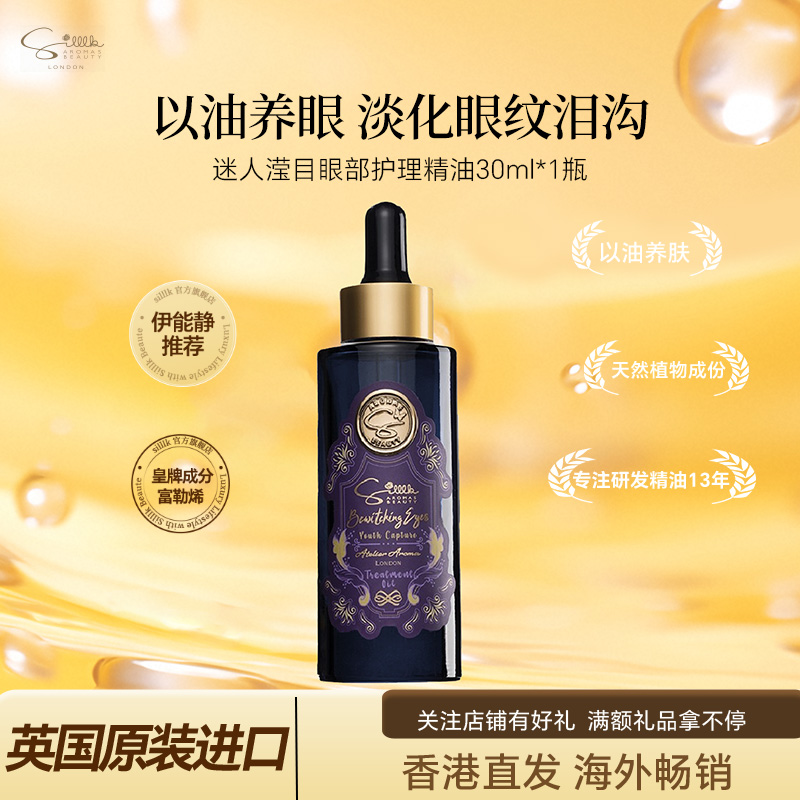 Silllk眼部精油30ml淡化眼部細紋
