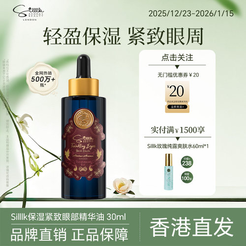 Silllk眼油淡化黑眼圈