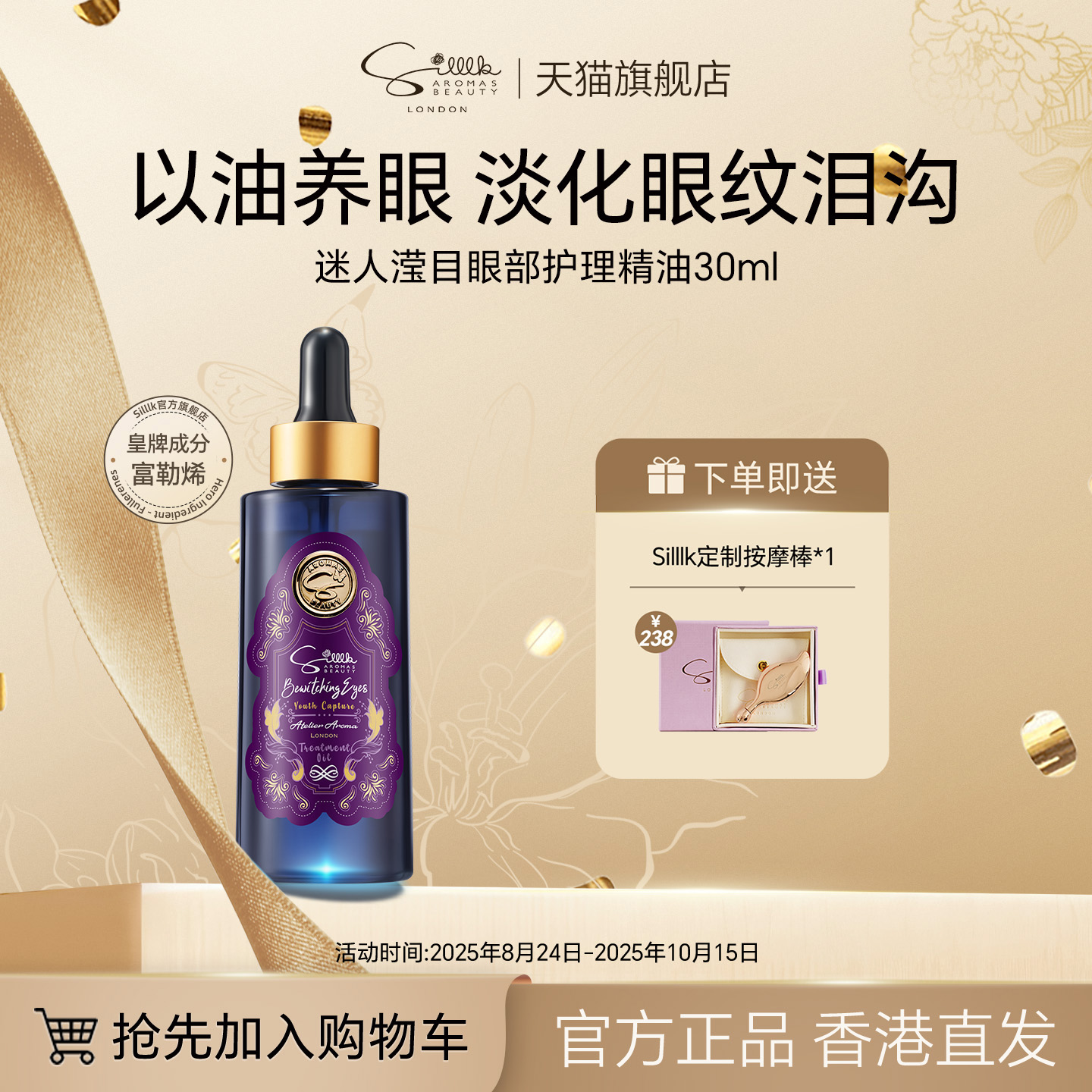 Silllk眼部精油30ml淡化眼部细纹
