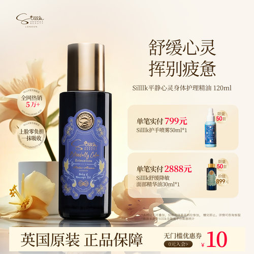 Silllk身体按摩油舒缓情绪疲劳