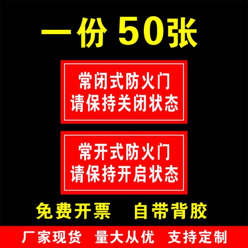 常闭式防火门贴纸标识牌消防标牌安全指示牌警示贴小贴纸定制