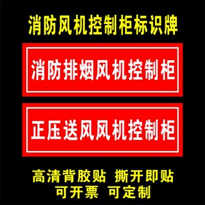 消防排烟风机控制柜消防风机控制箱送风系统标识牌标志牌警示贴纸
