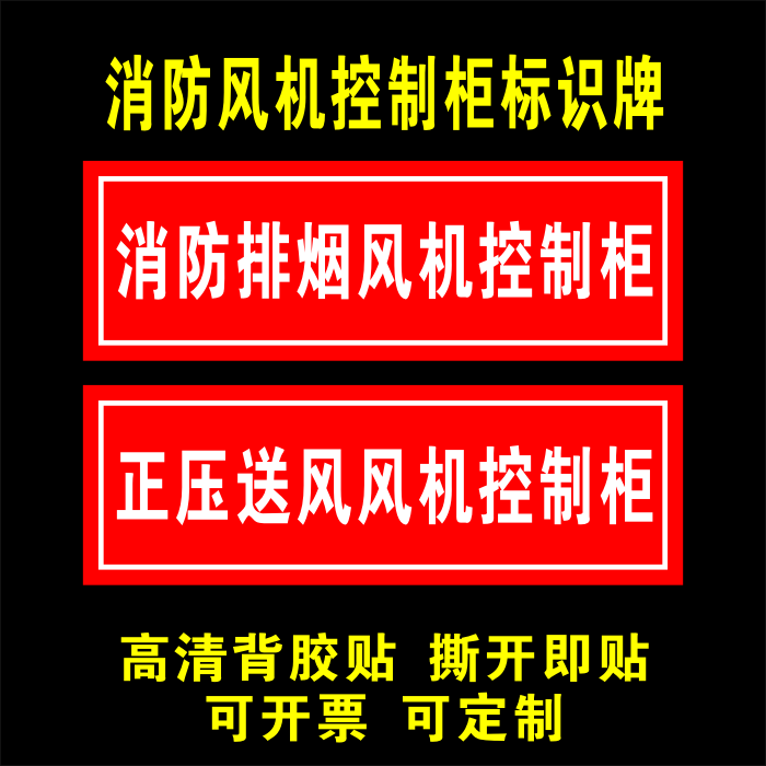 排烟消防排烟风机控制柜不干胶