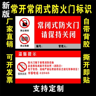 新版常闭式防火门标识牌贴纸消防常开式标识贴标志牌标示标牌贴画