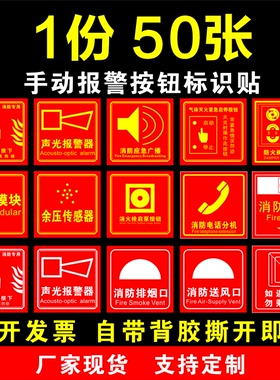 消防手报按钮标识牌贴纸消火栓声光报警器手动报警按钮标志牌带胶