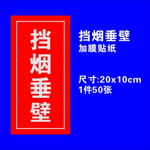 挡烟垂壁按钮标识牌消防防火分区隔烟标志牌提示牌警示牌贴纸包邮