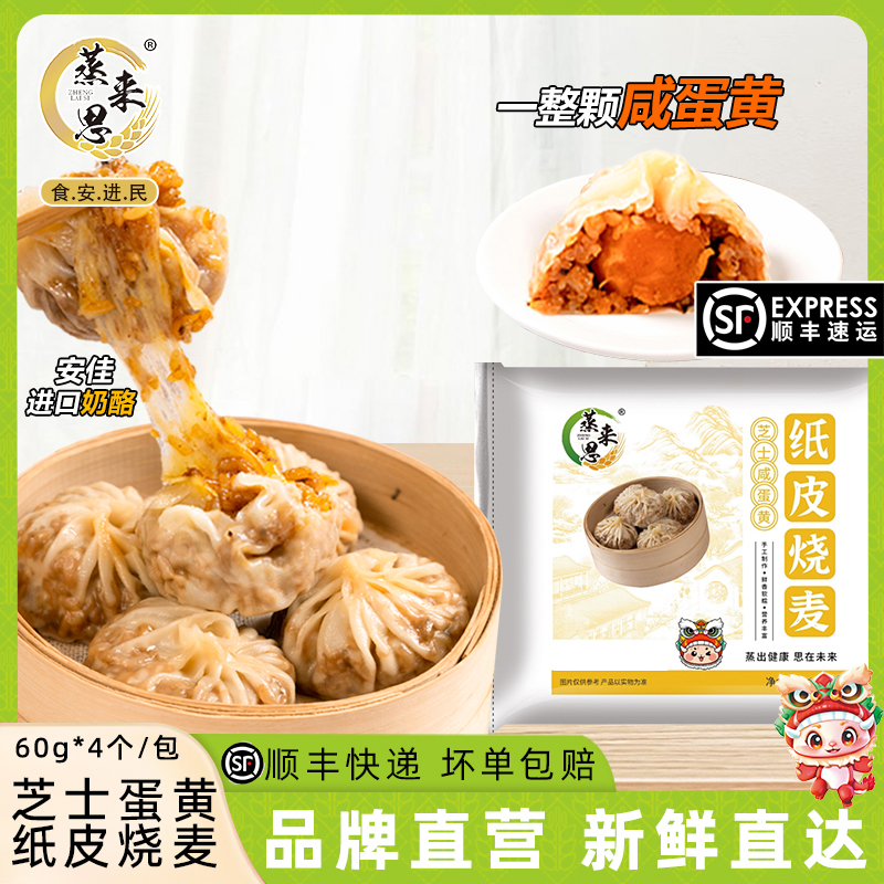 蒸来思纸皮烧麦芝士咸蛋黄速食早餐加热即食烧麦儿童早餐半成品