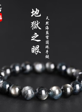 跨境蓓蓓福  天然地狱之眼海蓝宝圆珠手链 猫眼魔鬼蓝黑色海蓝宝