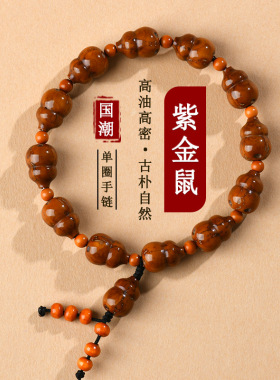 跨境批发天然紫金鼠葫芦手链实心菩提子雕刻小葫芦款盘玩文玩