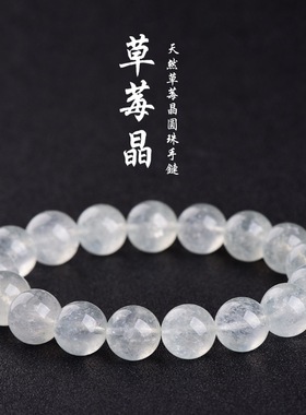 跨境蓓蓓福水晶 天然白体草莓晶手链 白色草莓晶手串草莓籽水晶