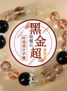 跨境批发天然水晶黑金超银曜石金发晶手链时尚原创男女款手串