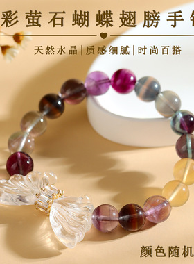 跨境批发天然彩萤石白水晶蝴蝶翅膀手链时尚原创女士新款手串
