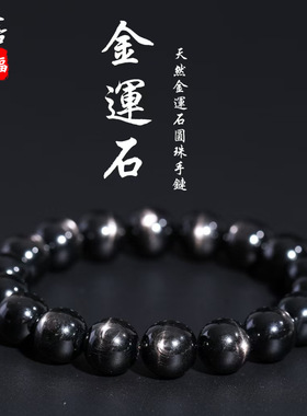 跨境蓓蓓福  天然金运石圆珠手链 猫眼银线金运石手串 金运石