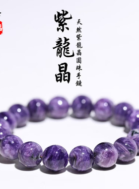 跨境蓓蓓福  天然紫龙晶圆珠手链 紫龙晶手串时尚高级男女款手链