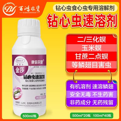 金莎钻心虫速溶剂果树水稻玉米食心虫二三化螟卷叶螟专用生物制剂