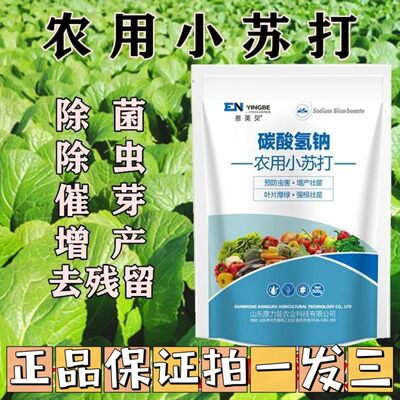 农用小苏打壮苗菜园预防虫害花卉蔬菜果树通用增产农作物强棵壮苗