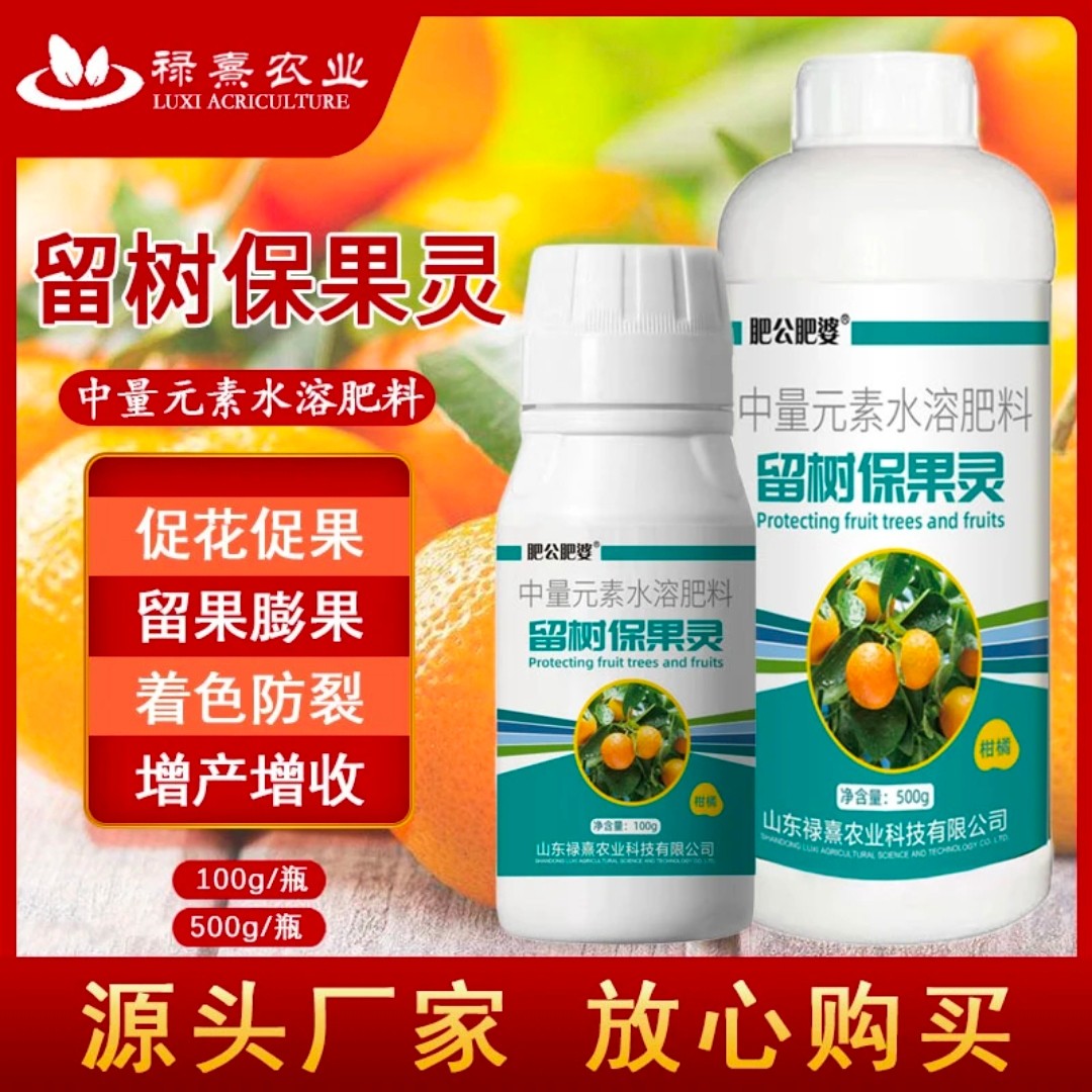 留树保果灵柑橘苹果葡萄桃子防裂增产膨大素叶面肥肥公肥婆正品