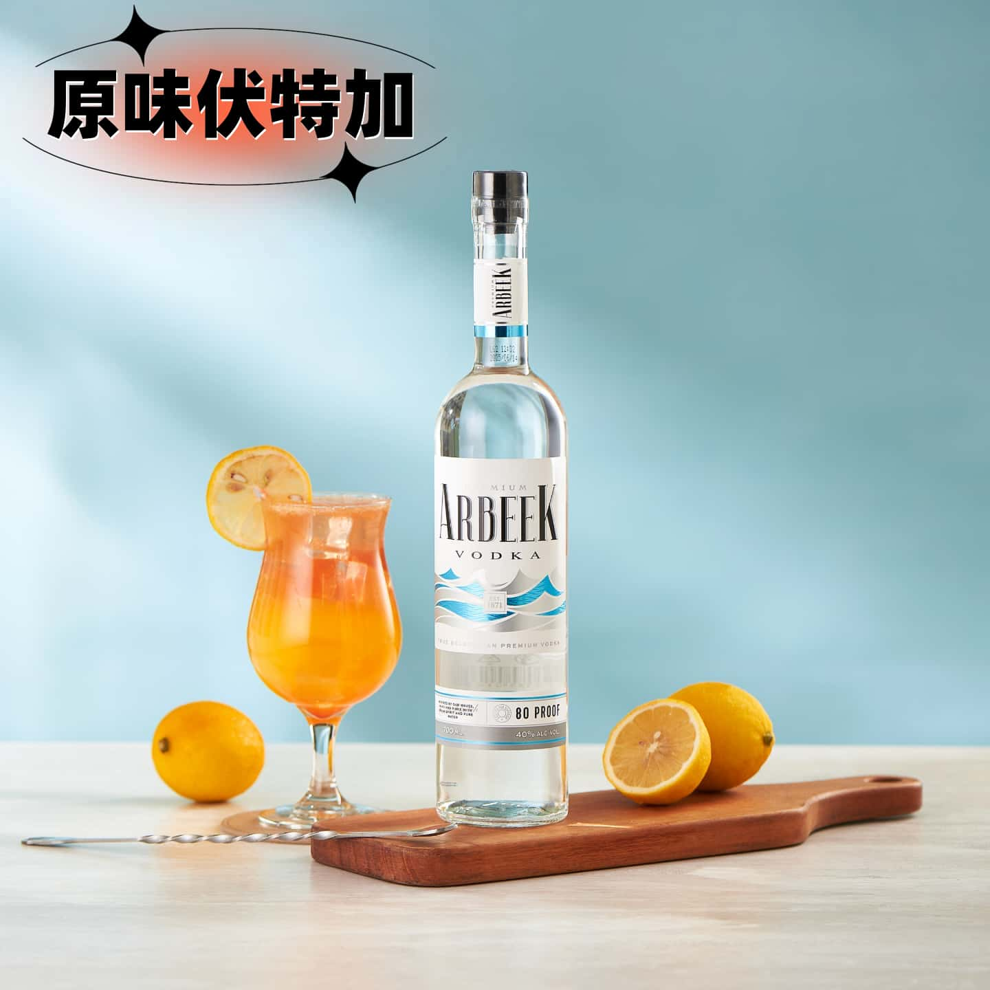 进口洋酒 澳贝克原味伏特加酒700ml小麦蒸馏酒40度瓶装鸡尾酒基酒