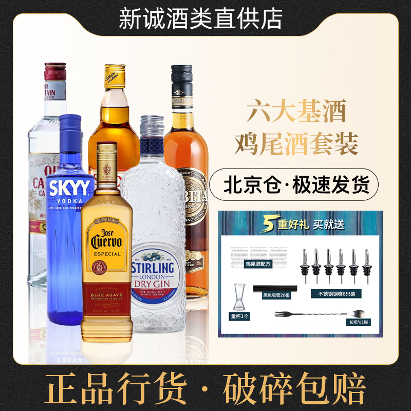 六大鸡尾酒基酒组合套装白兰地威士忌伏特加朗姆酒金酒龙舌兰洋酒
