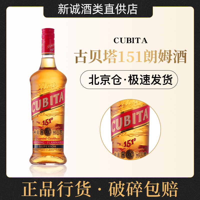 古贝塔151朗姆酒700ml美国进口高度烈酒CUBITA可取代百加得75.5度