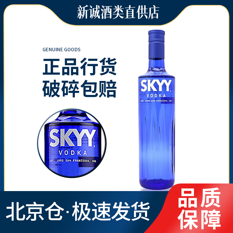 进口洋酒SKYY蓝天深蓝原味伏特加酒750ml蒸馏烈酒鸡尾酒正品基酒
