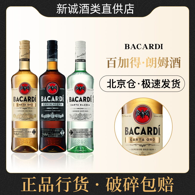 进口洋酒百加得黑白金朗姆酒烘焙调莫吉托鸡尾酒原材料蒸馏酒烈酒