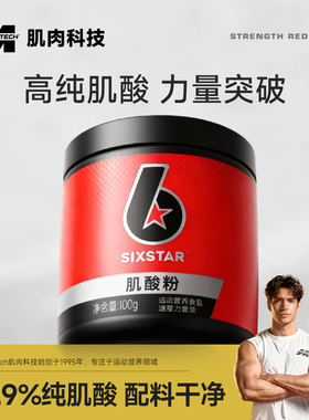 肌肉科技六星一水肌酸粉健身锌镁肌酸粉非氮泵耐力爆发力氨基酸
