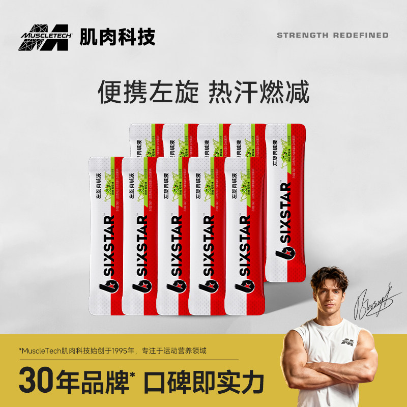 肌肉科技六星左旋肉碱六万便携装吸吸乐暴汗健身男女独立包装袋装