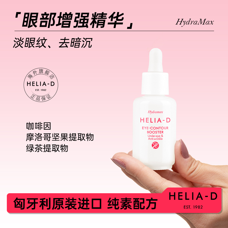 匈牙利眼部增强精华消浮肿淡眼纹