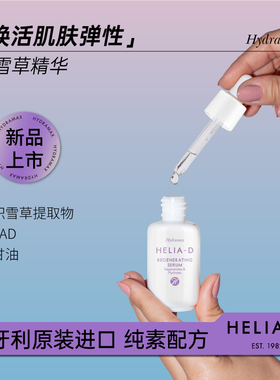 Helia-D积雪草精华HydraMax系列淡化痘印修护受损肌肤