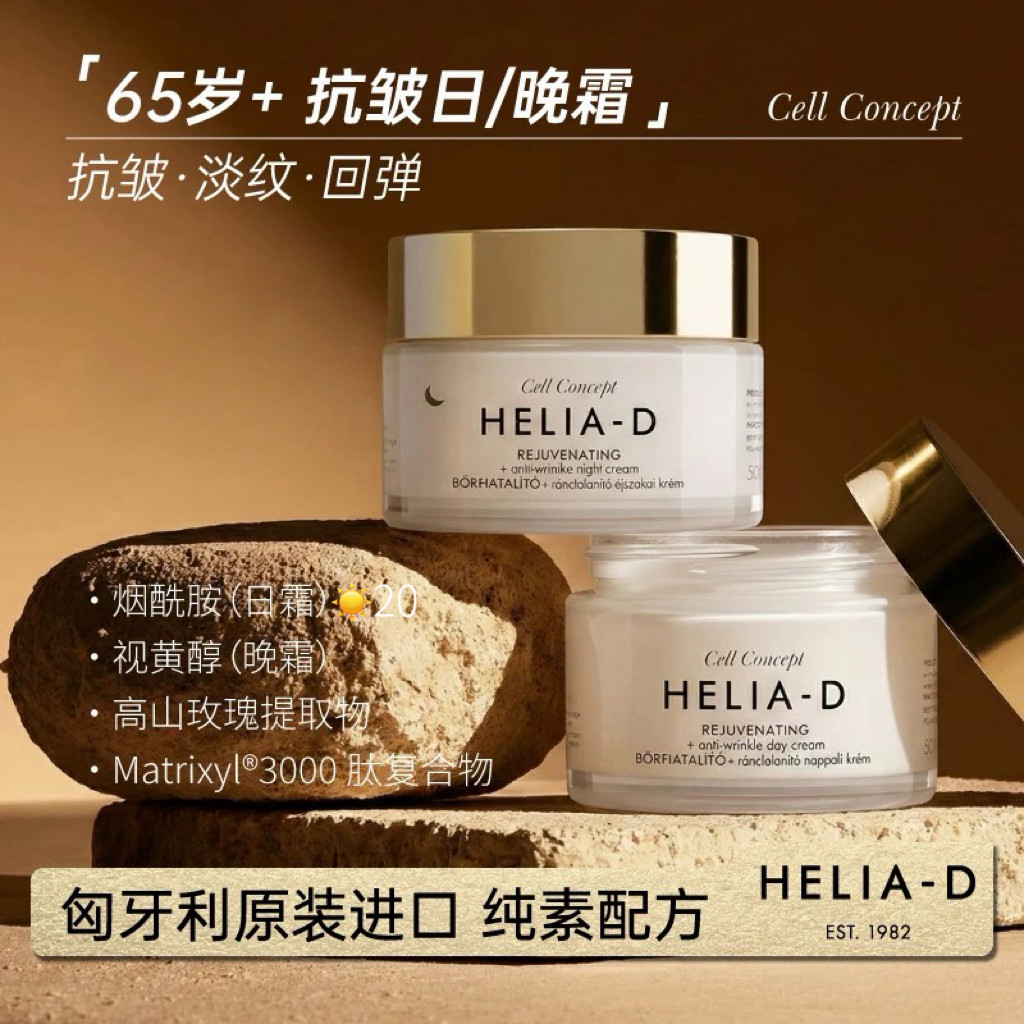 HELIA-D抗老面霜胜肽紧致抗皱淡纹秋冬补水保湿滋润面霜65岁 - 实物图