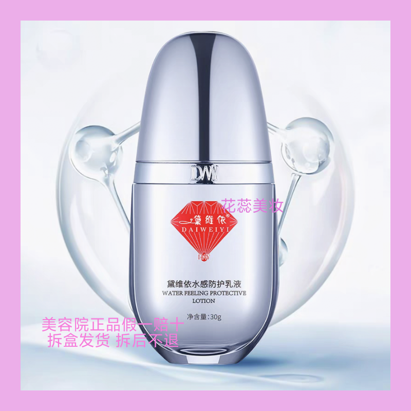 黛维依298水感防护乳液 30g/盒 刮码发货 美容院正品 包邮