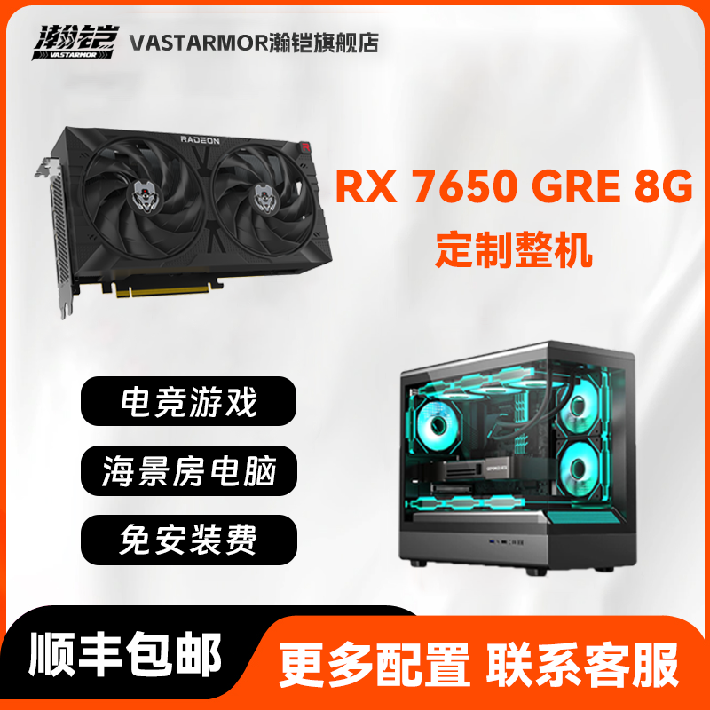 AMD瀚铠 RX7650 GRE 8G 黑色 主机台式机 DIY海景房整机 电脑套件