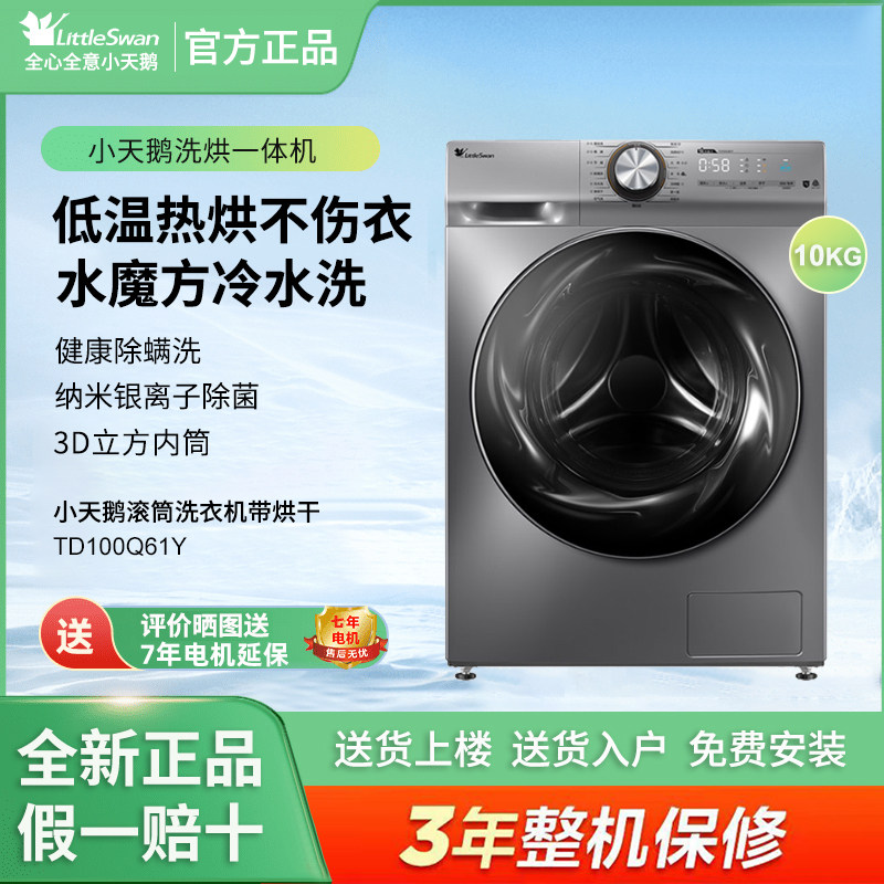 小天鹅 TD100Q61Y 10kg 洗烘一体 水魔方冷水护色 银离子除菌
