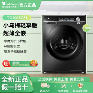 Littleswan/小天鹅TG100SC81超薄滚筒洗衣机10公斤水魔方小乌梅