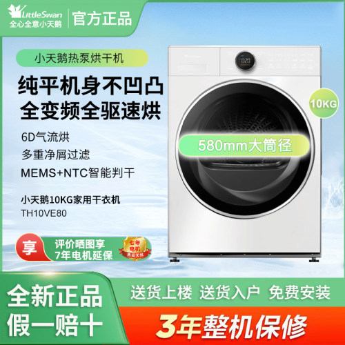 小天鹅 TH10VE80 10kg 热泵烘干机全变频 纯平全嵌 WiFi 智控