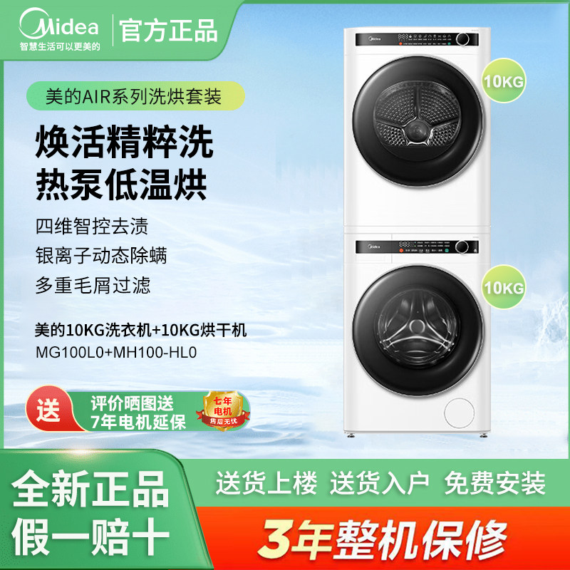 Midea/美的MG100L0+MH100-HL0洗烘套装大容量10公斤洗衣机烘干机