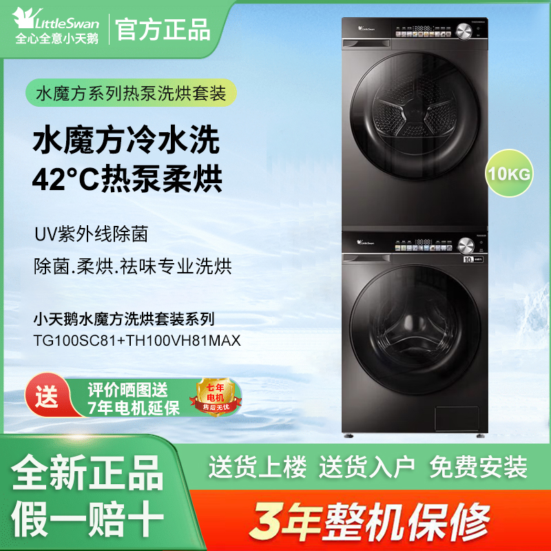 Littleswan/小天鹅TG100SC81+TH100VH81MAX变频智投全嵌洗烘套装
