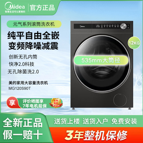 Midea/美的MG120S90T 滚筒洗衣机12kg变频 无孔除菌洗 2.0 元气棒
