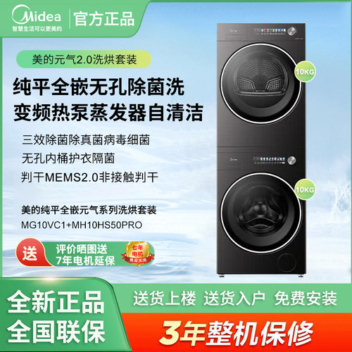 美的洗烘套装MG10VC1+MH10HS50PRO热泵柔烘 高温 UV 双重除菌护衣