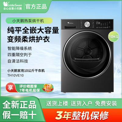 Littleswan/小天鹅 TH10VE10热泵烘干机家用10公斤大容量干衣机