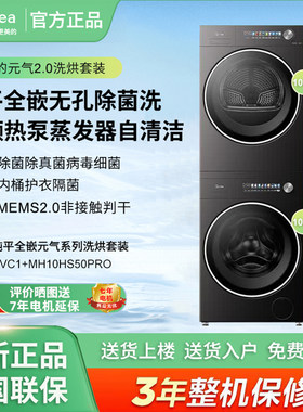 美的洗烘套装MG10VC1+MH10HS50PRO热泵柔烘 高温 UV 双重除菌护衣