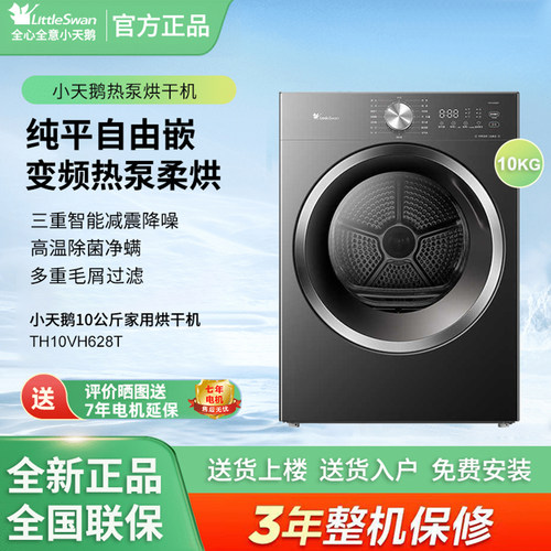 Littleswan/小天鹅 TH10VH628T热泵烘干机10公斤全自动家用干衣机
