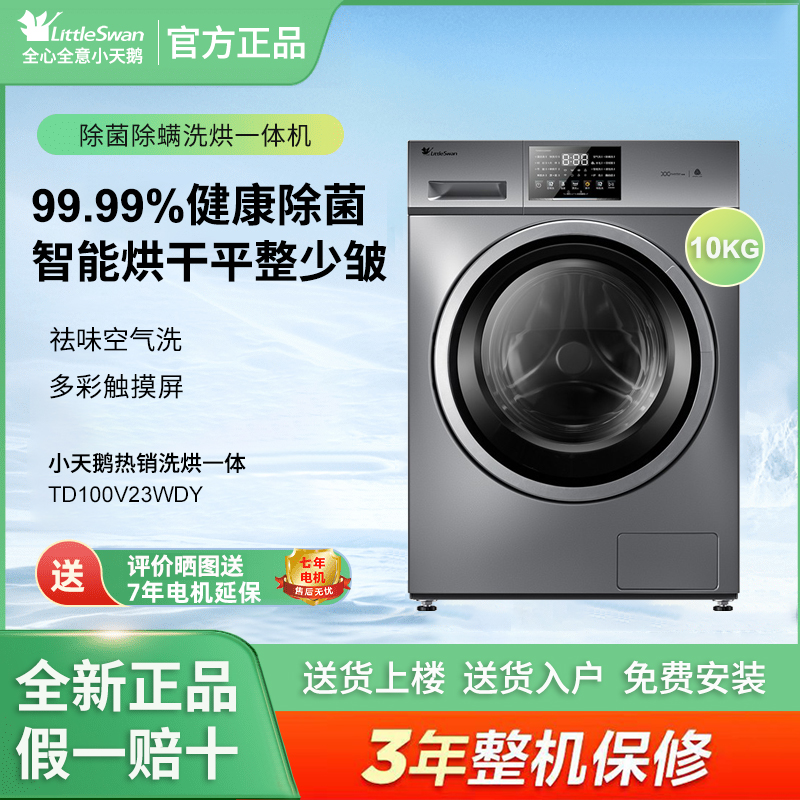 Littleswan/小天鹅TD100V23WDY滚筒洗衣机除螨智能变频洗烘一体