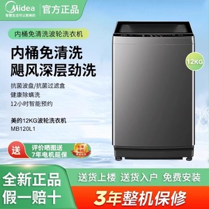 Midea/美的MB120L1波轮洗衣机12公斤大容量家用除螨菌深层劲洗