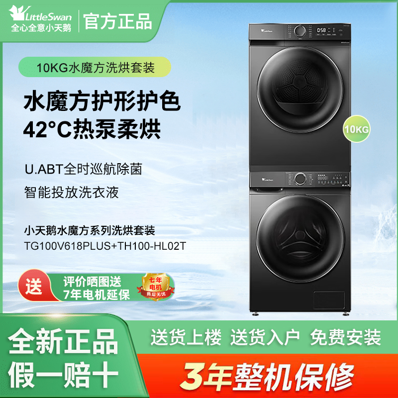 Littleswan/小天鹅TG100V618PLUS+TH100-HL02T滚筒洗衣机+烘干机