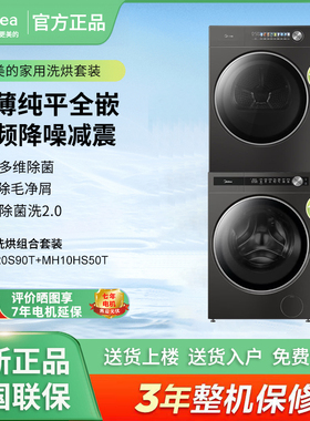 美的MG120S90T+MH10HS50T纯平全嵌洗烘套热泵低温护衣除菌除螨