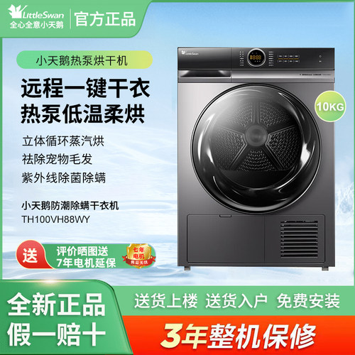 Littleswan/小天鹅 TH100VH88WY 10公斤热泵式单烘干机