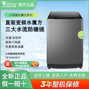 Littleswan/小天鹅TB120M08DT 12KG波轮洗衣机银离子除菌直驱变频