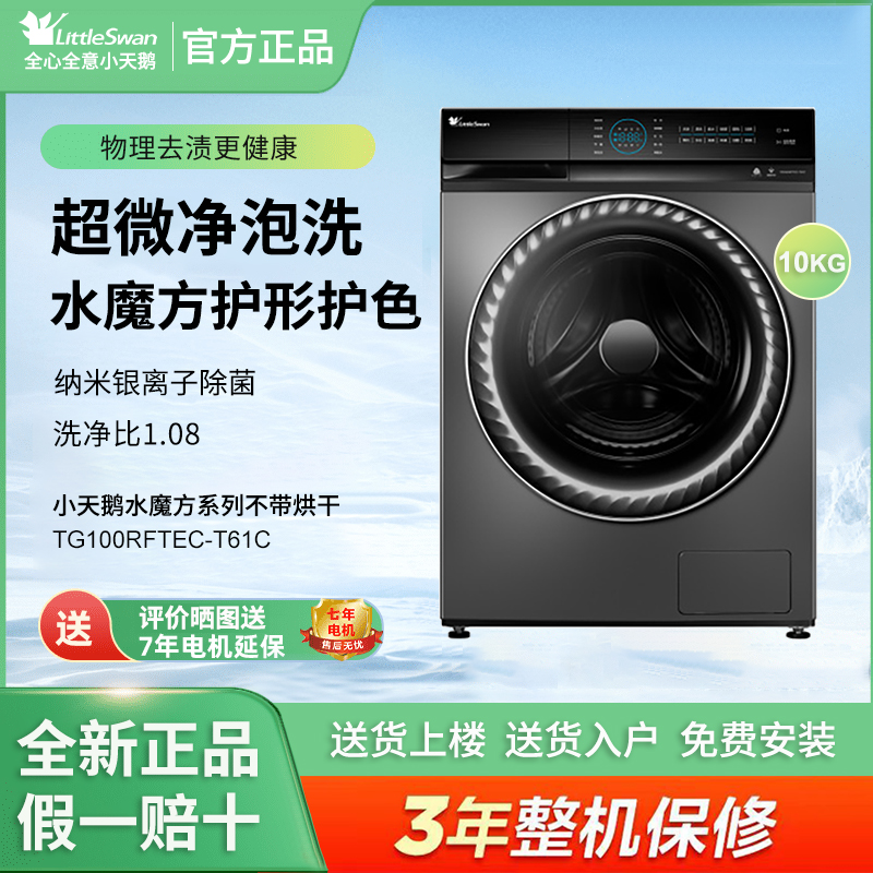 Littleswan/小天鹅TG100RFTEC-T61C滚筒洗衣机10公斤全自动水魔方